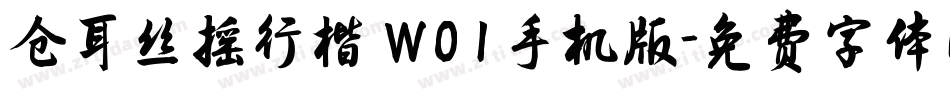 仓耳丝摇行楷 W01手机版字体转换